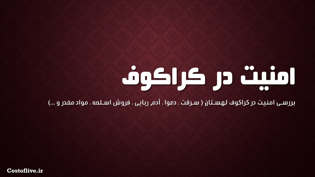 امنیت در کراکوف لهستان