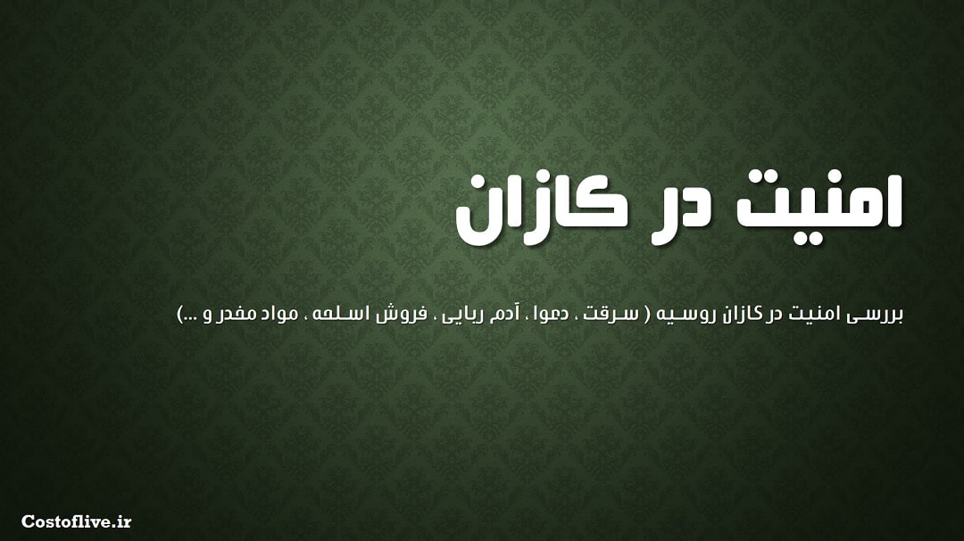 بررسی امنیت در کازان روسیه