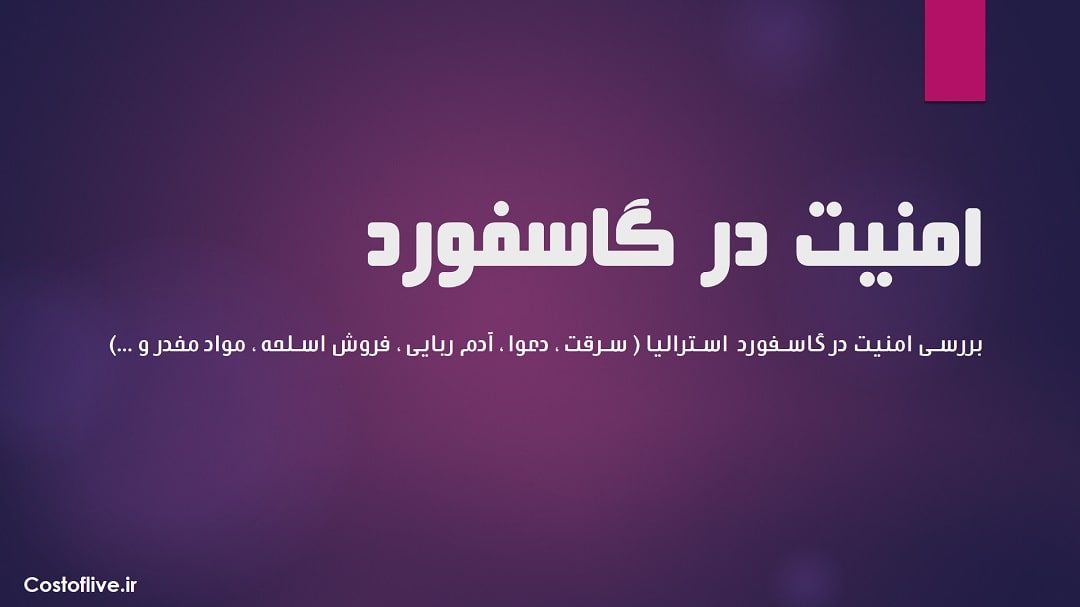 بررسی امنیت زندگی در گاسفورد استرالیا