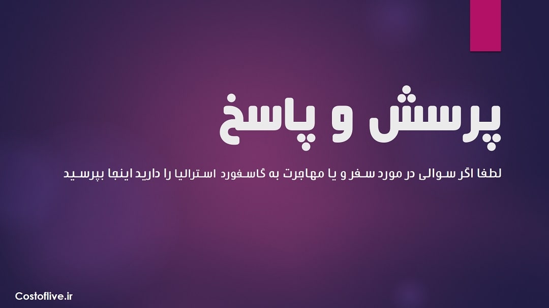 پرسش و پاسخ در مورد شرایط زندگی در گاسفورد استرالیا