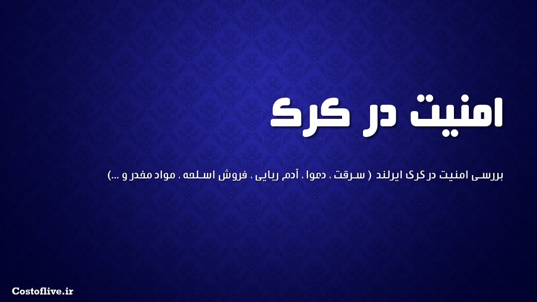 امنیت در کرک ایرلند