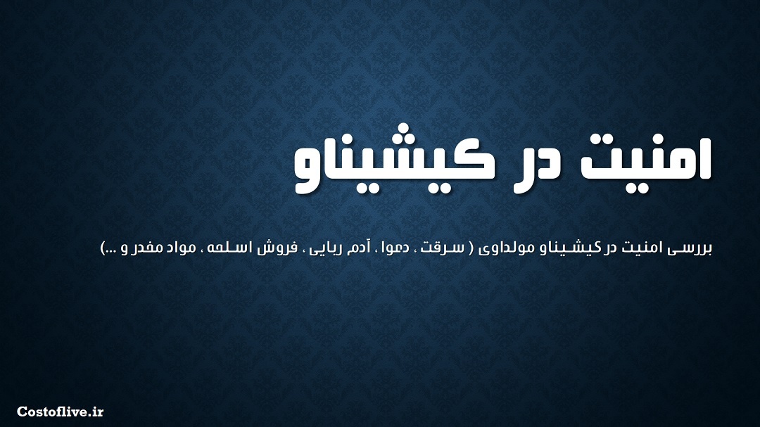 بررسی امنیت در کیشیناو مولداوی