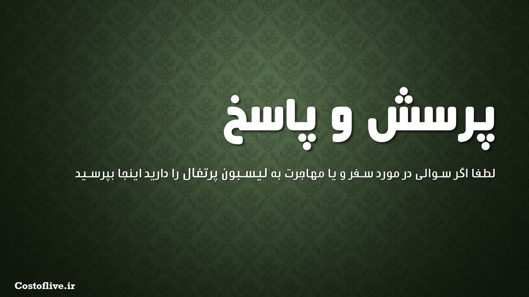 پرسش و پاسخ در مورد شرایط زندگی لیسبون پرتغال