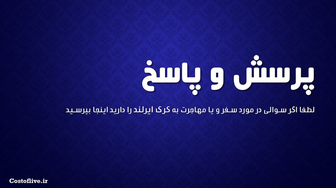 پرسش و پاسخ در مورد شرایط زندگی کرک ایرلند