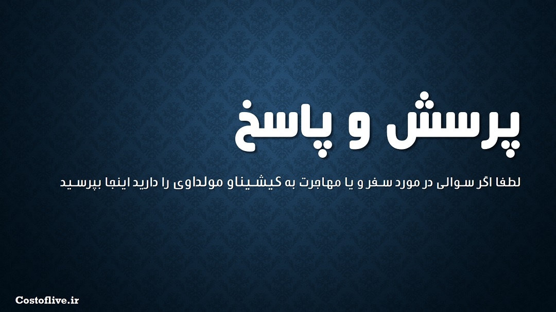 پرسش و پاسخ در مورد شرایط زندگی کیشیناو مولداوی