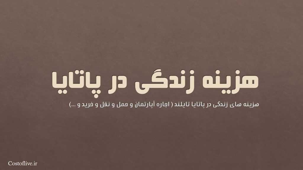 بررسی شرایط و هزینه زندگی در پاتایا
