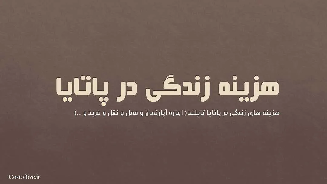 بررسی شرایط و هزینه زندگی در پاتایا