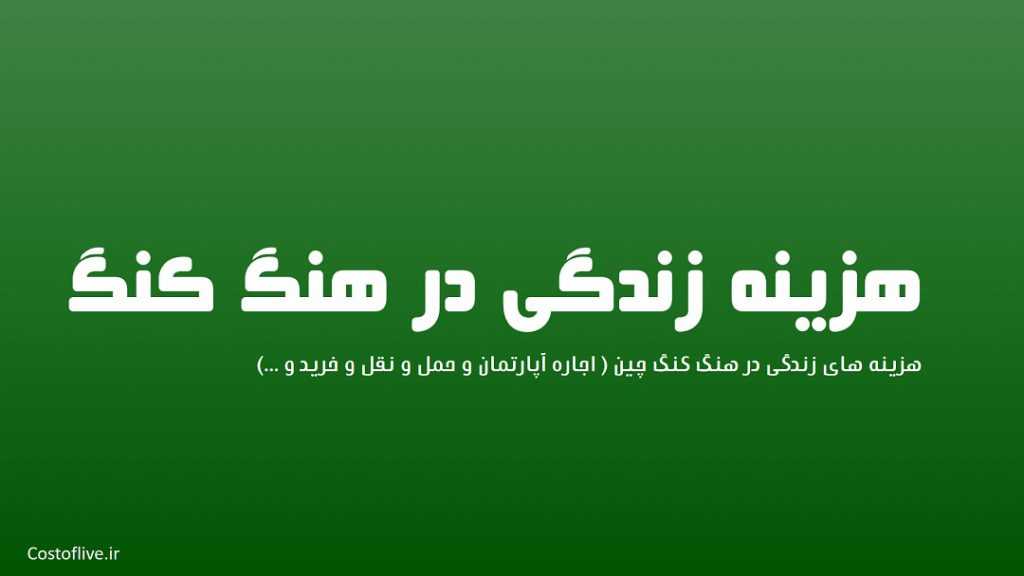 بررسی هزینه زندگی در هنگ کنگ