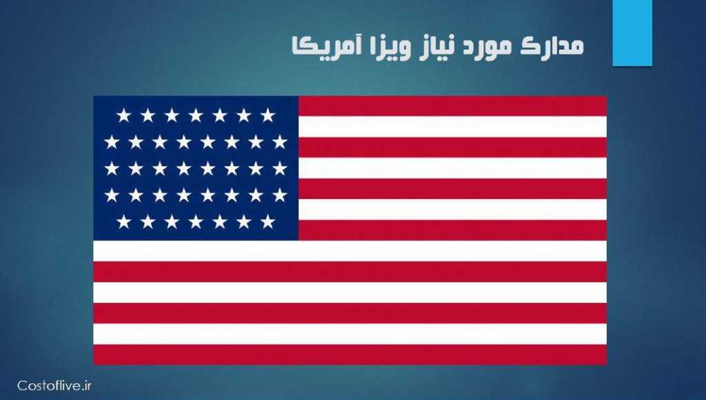 دریافت ویزای آمریکا و مدارک ویزا آمریکا