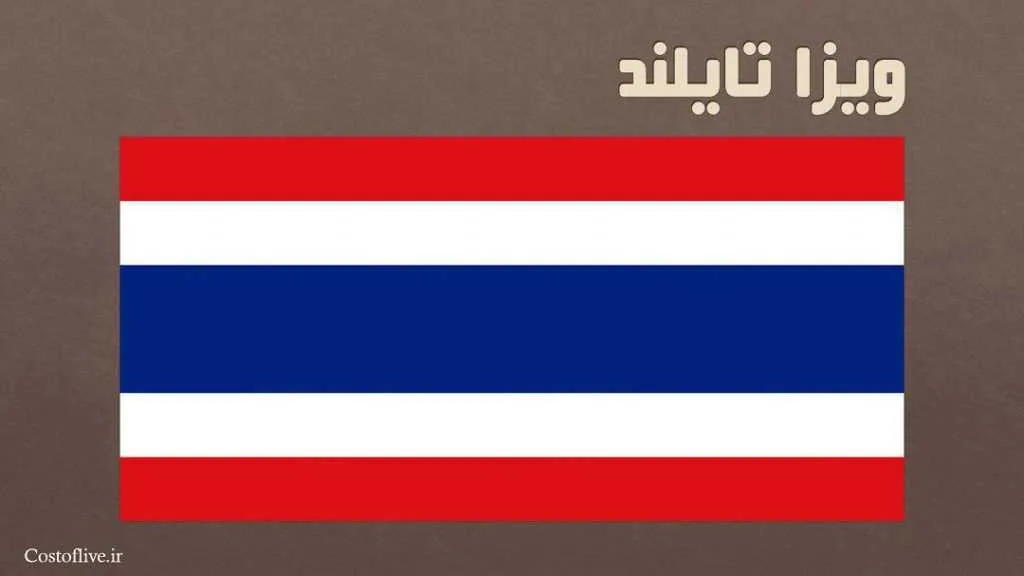 دریافت ویزا کشور تایلند