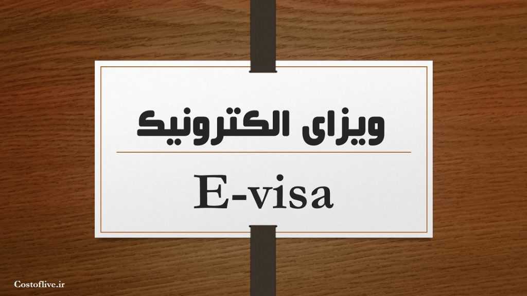 ویزای الکترونیک یا E-visa