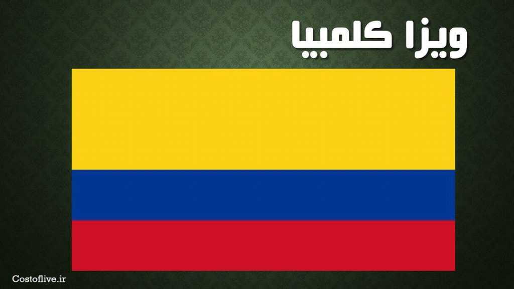 دریافت ویزای کلمبیا