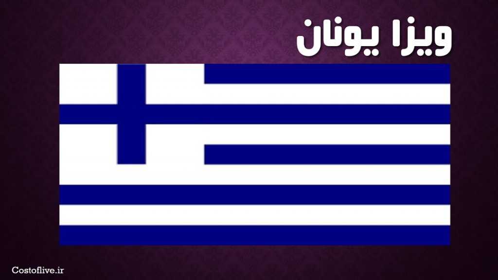 بررسی ویزای یونان - ویزا یونان - ویزای شنگن یونان