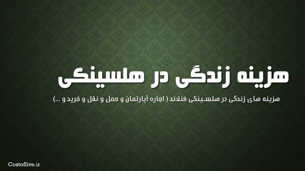 بررسی هزینه زندگی در هلسینکی فنلاند