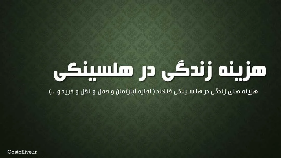 بررسی هزینه زندگی در هلسینکی فنلاند