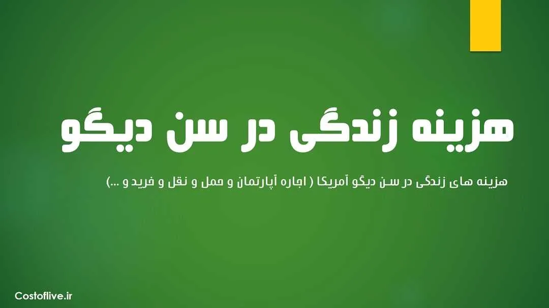 بررسی شرایط و هزینه زندگی در سن دیگو آمریکا