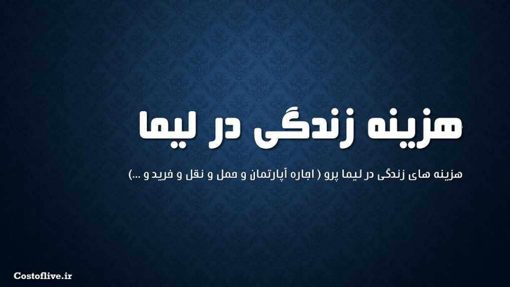 بررسی شرایط و هزینه زندگی در لیما پرو