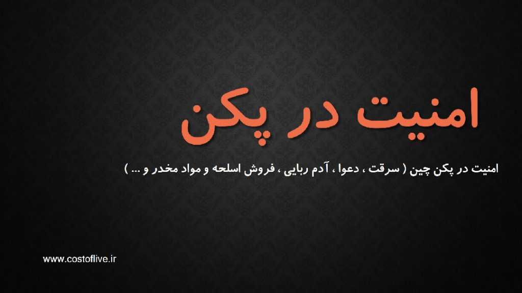 یررسی امنیت پن چین و امنیت زندگی در پکن چین