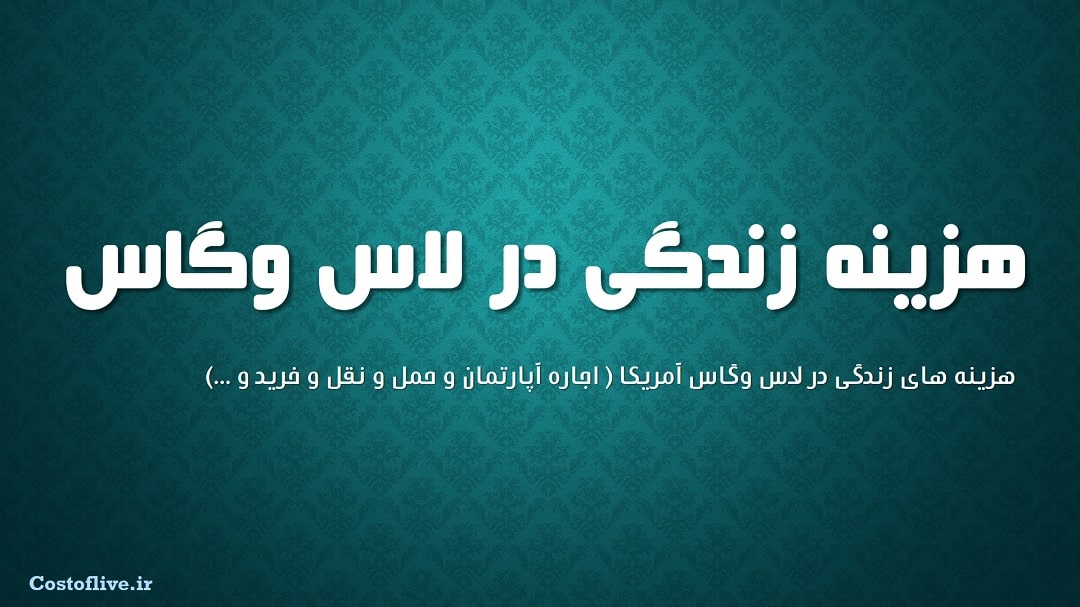 بررسی هزینه زندگی در لاس وگاس آمریکا
