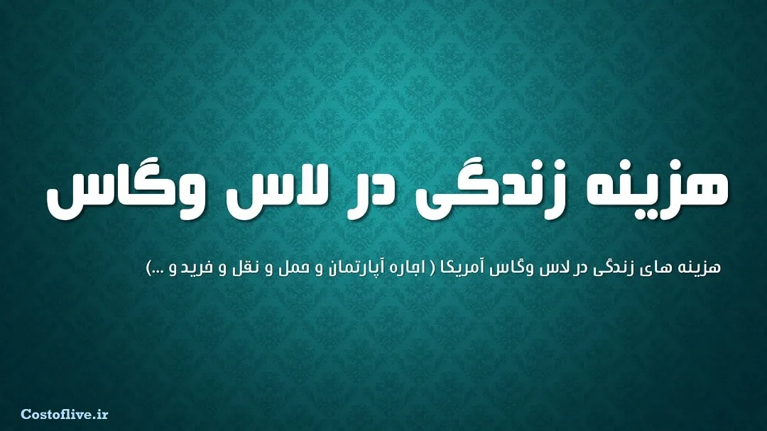 بررسی هزینه زندگی در لاس وگاس آمریکا