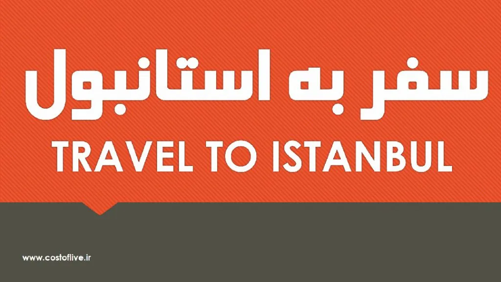 سفر به استانبول