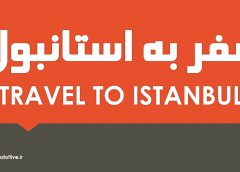 سفر به استانبول