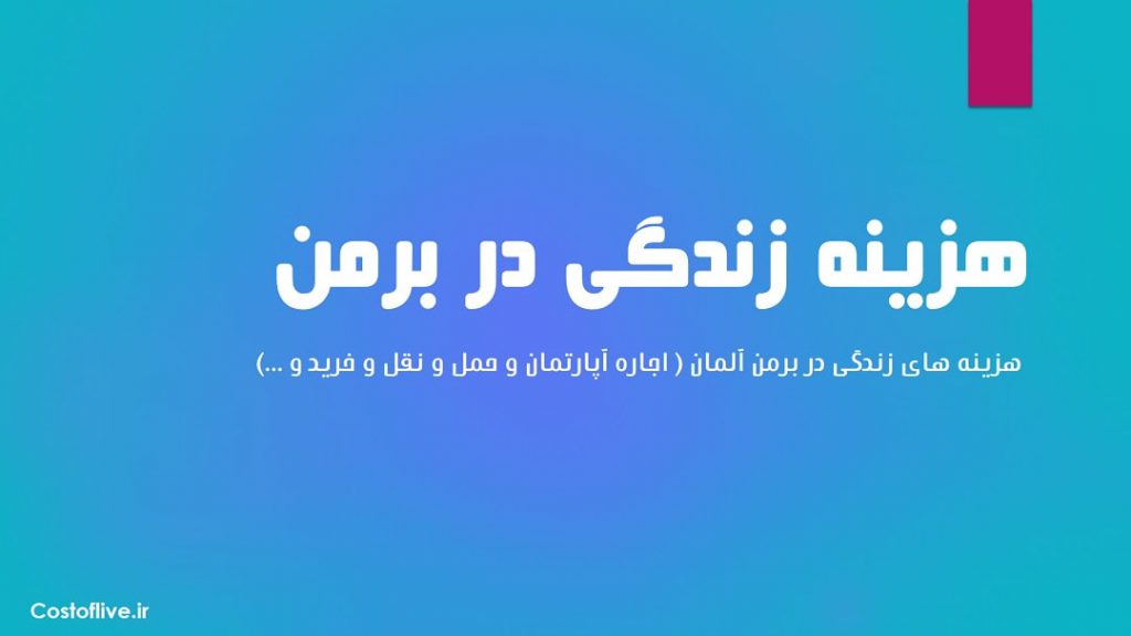 بررسی هزینه زندگی در برمن آلمان