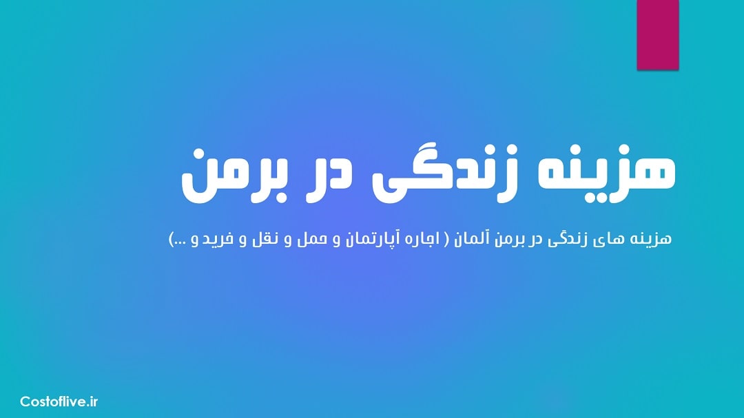 بررسی هزینه زندگی در برمن آلمان