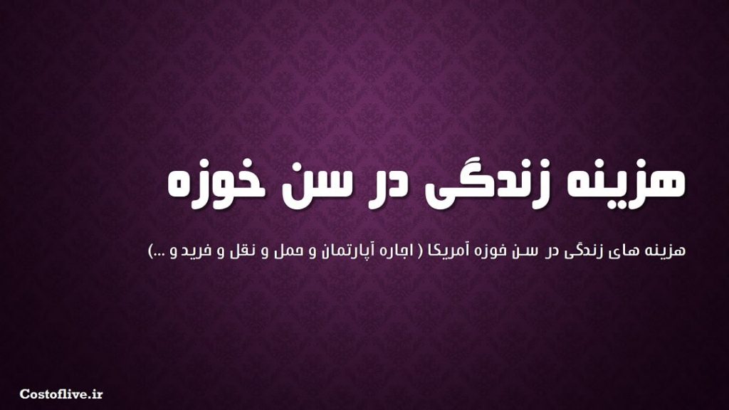 شرایط و هزینه زندگی در سن خوزه آمریکا