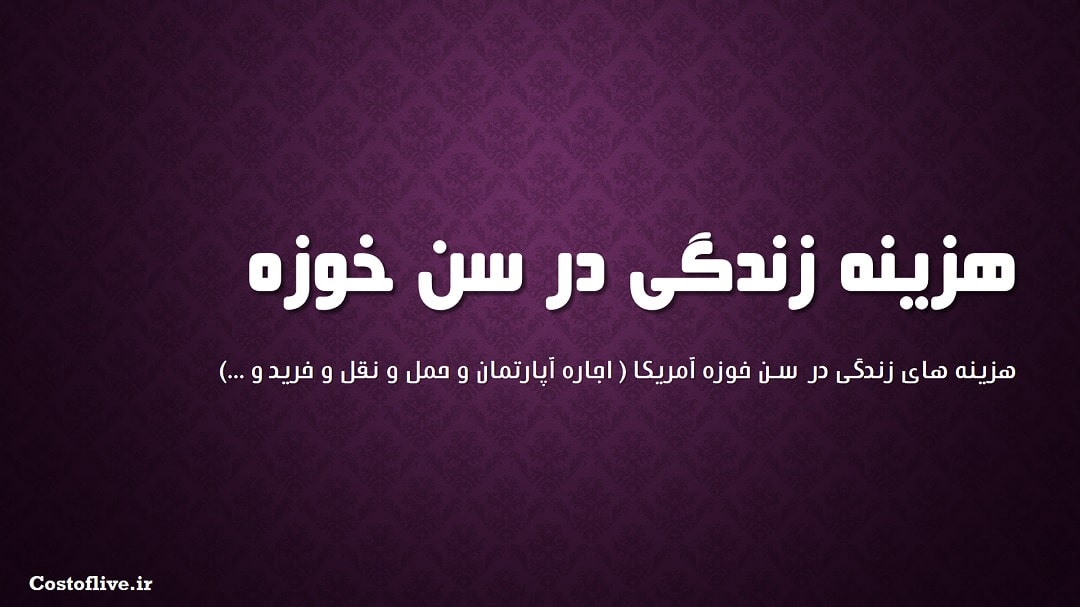 شرایط و هزینه زندگی در سن خوزه آمریکا