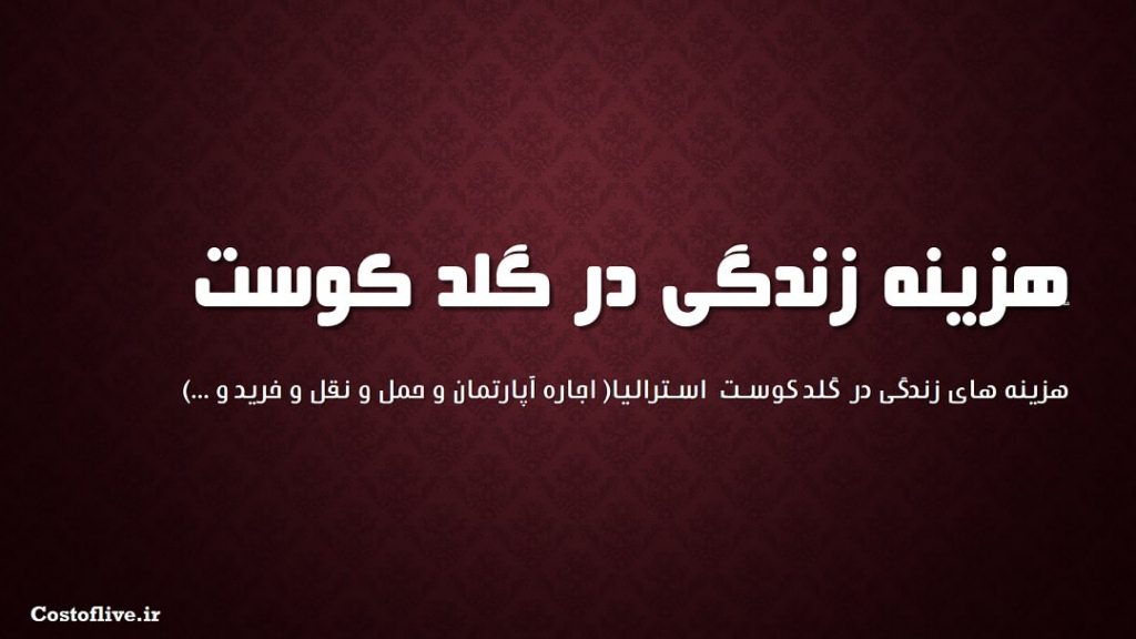 شرایط و هزینه زندگی در گلدکوست استرالیا
