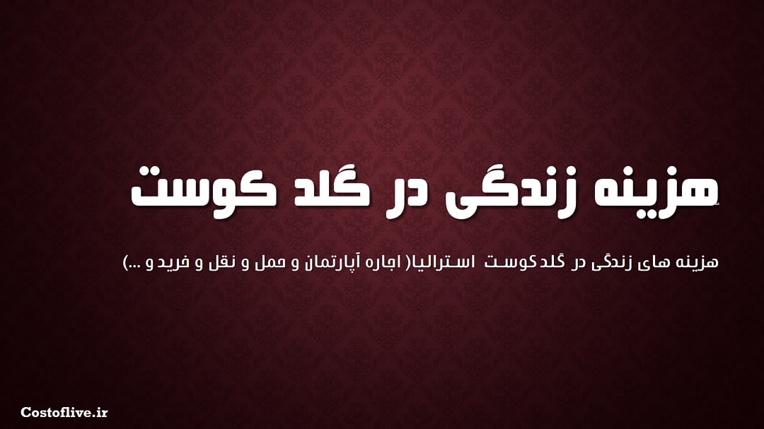 شرایط و هزینه زندگی در گلدکوست استرالیا