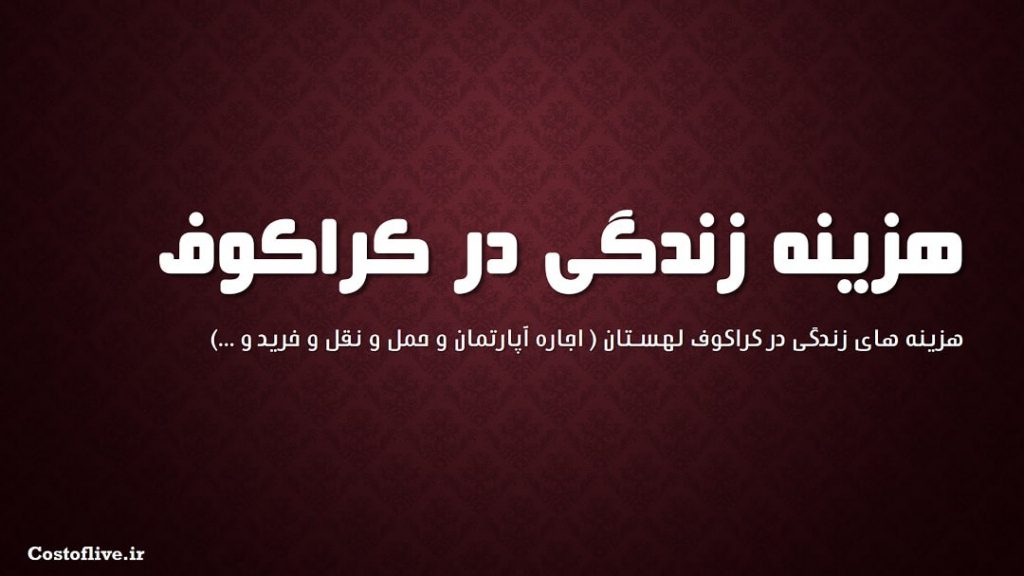 هزینه زندگی در کراکوف لهستان