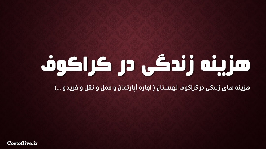 هزینه زندگی در کراکوف لهستان