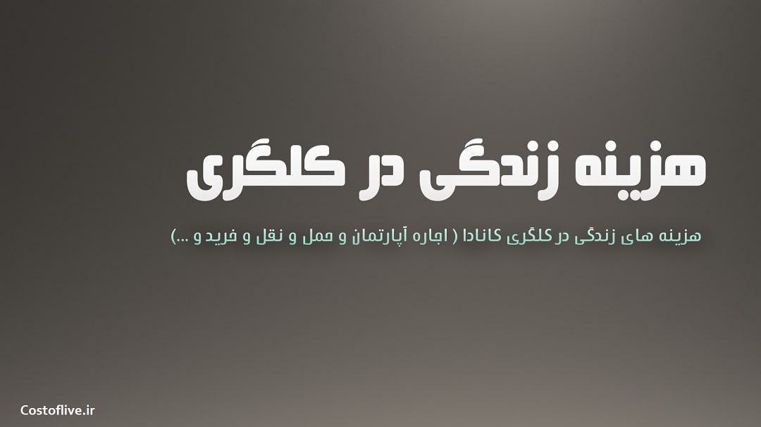 شرایط و هزینه زندگی در کلگری کانادا