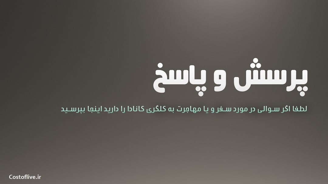 پرسش و پاسخ در مورد شرایط زندگی در کلگری کانادا