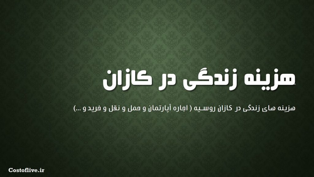 شرایط و هزینه زندگی در کازان روسیه