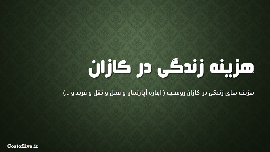 شرایط و هزینه زندگی در کازان روسیه