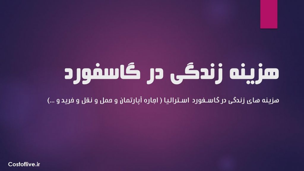 شرایط و هزینه زندگی در گاسفورد استرالیا