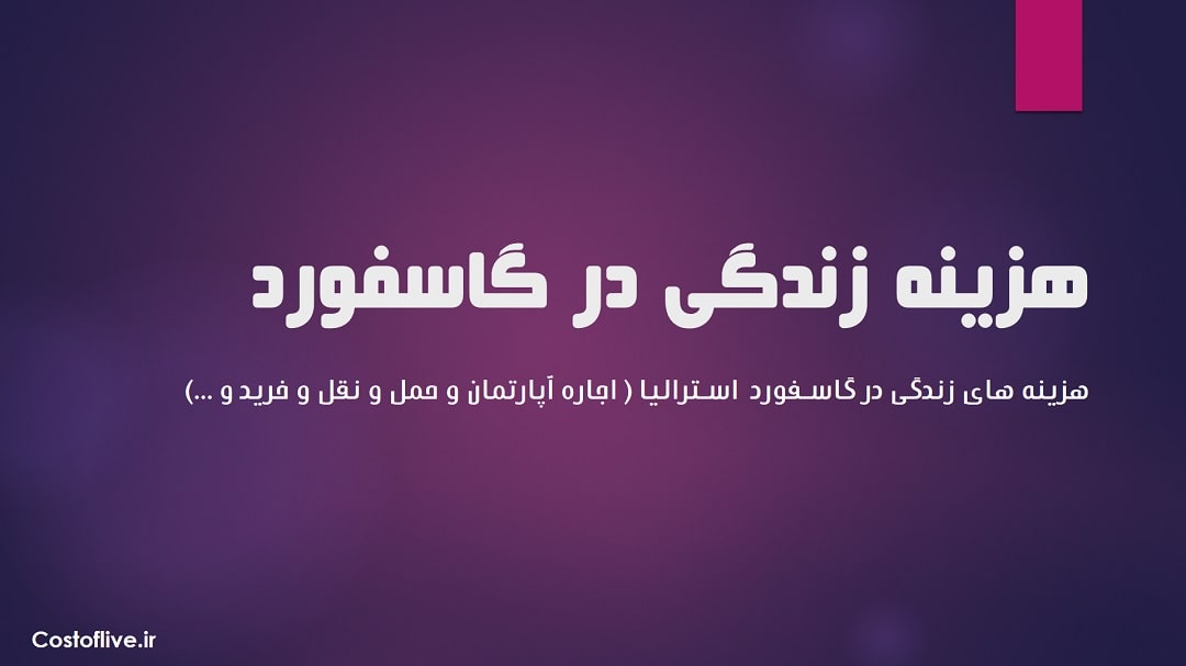 شرایط و هزینه زندگی در گاسفورد استرالیا