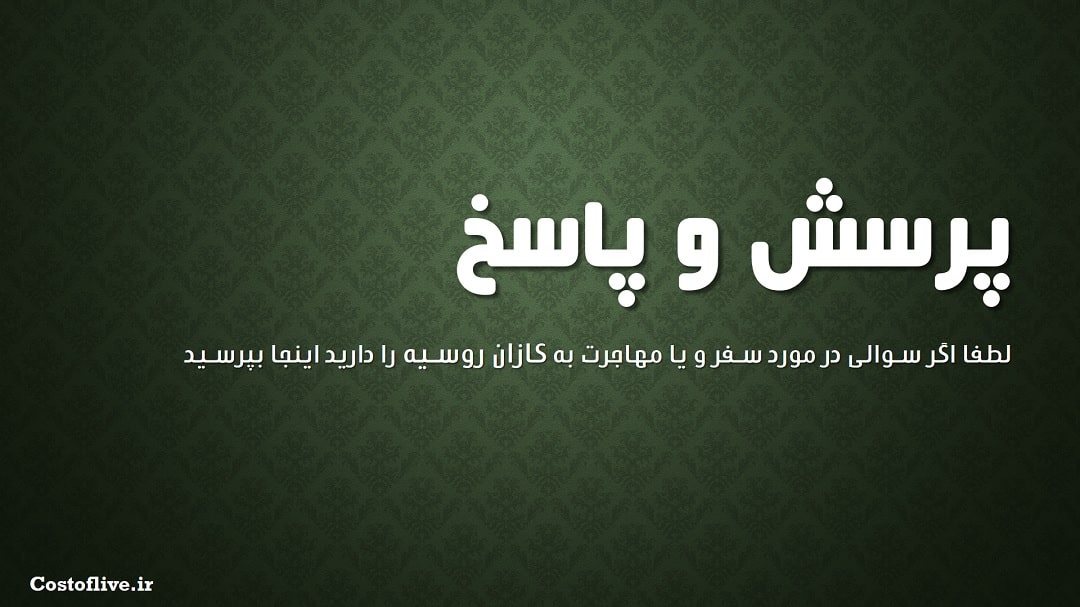 پرسش و پاسخ در مورد شرایط زندگی در کازان روسیه