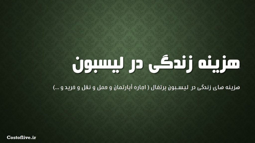 شرایط و هزینه زندگی در لیسبون پرتغال