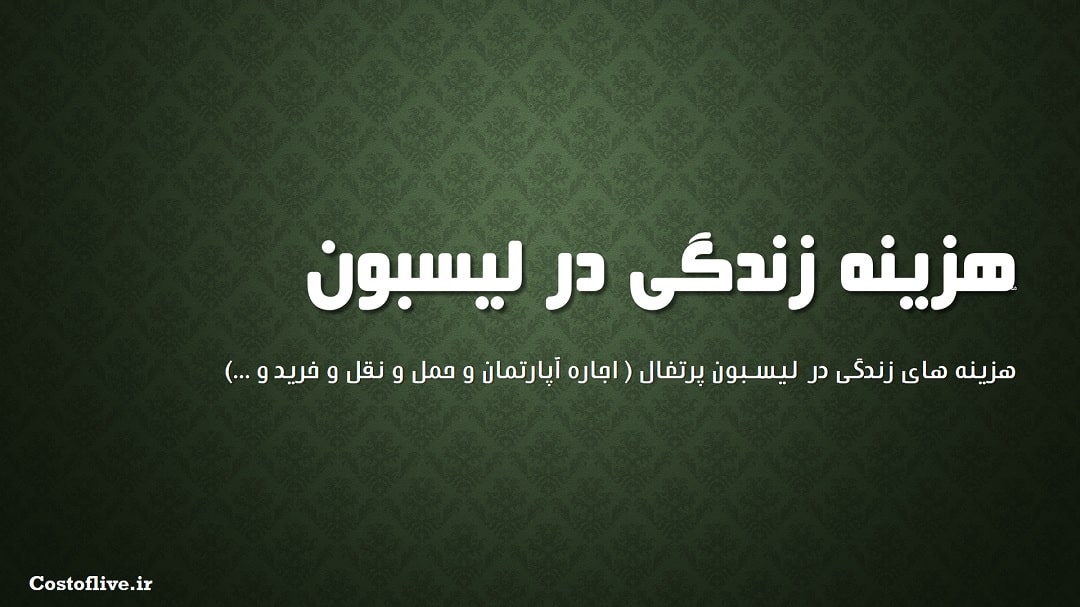 شرایط و هزینه زندگی در لیسبون پرتغال