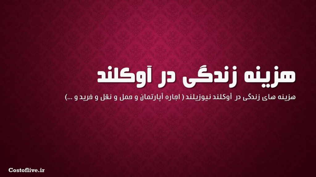 شرایط و هزینه زندگی در آوکلند نیوزیلند