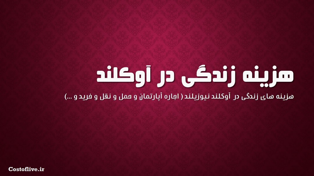 شرایط و هزینه زندگی در آوکلند نیوزیلند