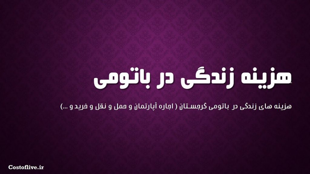 شرایط و هزینه زندگی در باتومی گرجستان