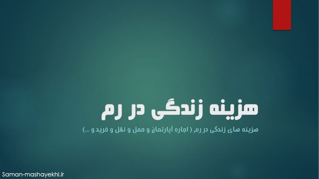 هزینه زندگی در رم ایتالیا