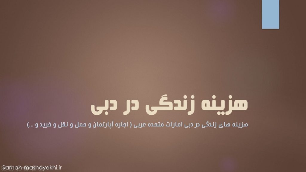 زندگی در دبی امارات