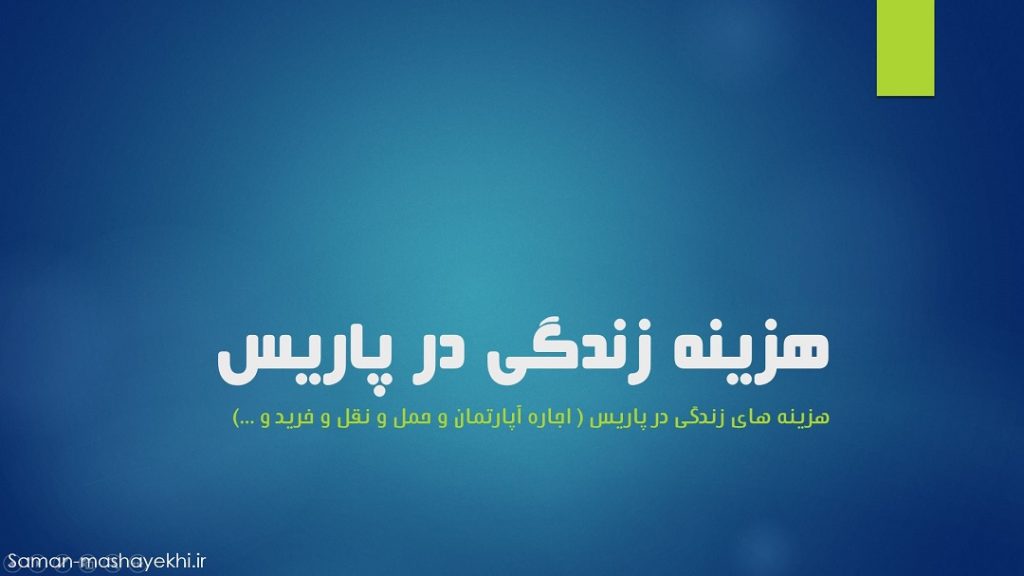 شرایط و هزینه زندگی در پاریس
