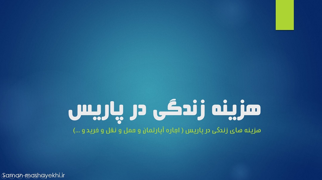 شرایط و هزینه زندگی در پاریس